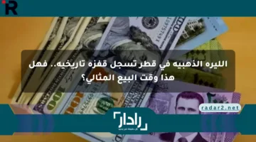 الليرة الذهبية في قطر تسجل قفزة تاريخية.. فهل هذا وقت البيع المثالي؟